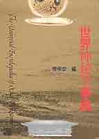 浪曲の神髄 日本人の魂の叫びが聞こえる 附・浪曲脚本事典 交響詩「失なわれた都」（初演）／鈴木静一作曲／九州大学